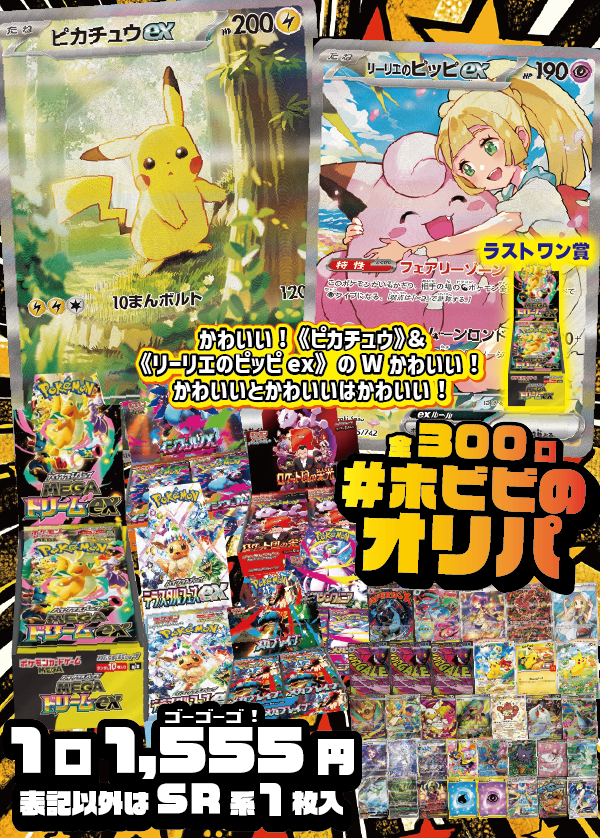 【#ホビビのオリパ】かわいいかわいいかわいい！《ピカチュウ》SARと《リーリエのピッピex》SAR！かわいいかわいいかわいい！★ラストワン賞あり★Ｗチャンス賞あり★【1,555円300口】