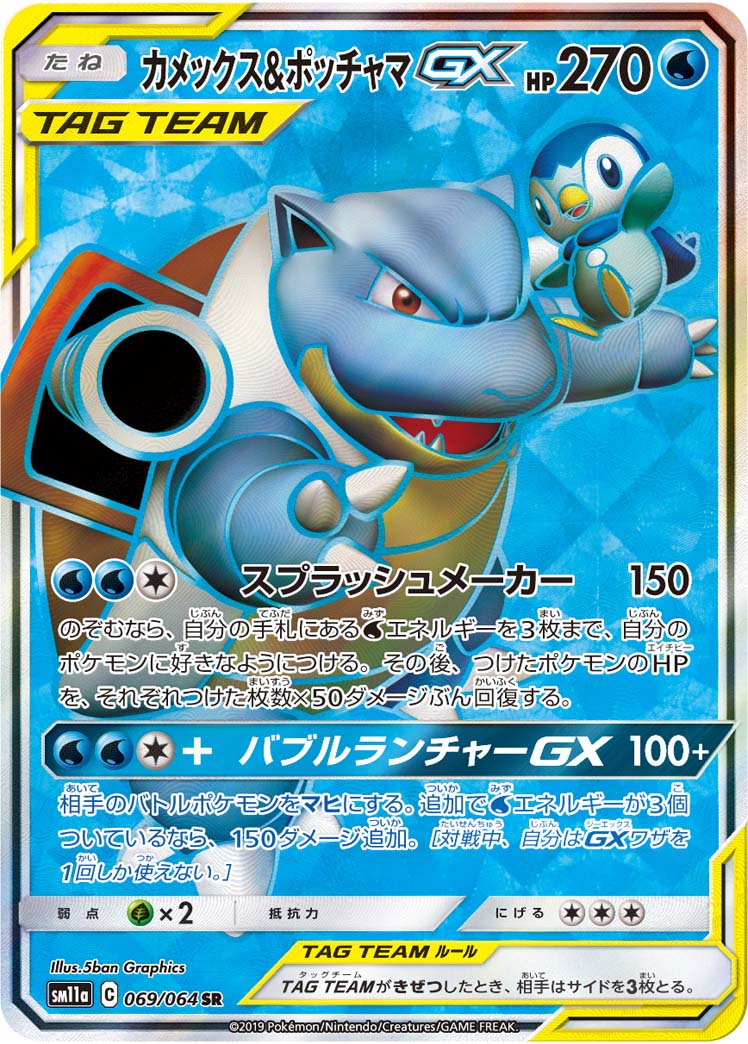 【状態A】カメックス&ポッチャマGX[069/064][SR][SM11a]
