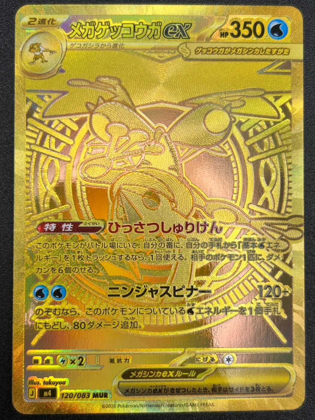 【状態A】メガゲッコウガex[120/083][MUR][M4]【実物写真掲載】【管理コード:	ITWKTAG5L9AO】