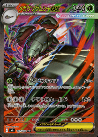 【状態A-】メガグソクムシャex[107/076][SAR][M6]