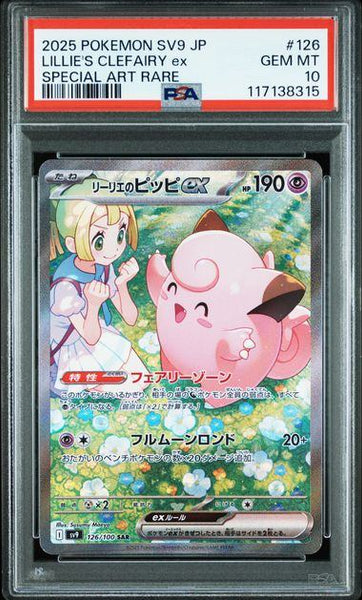 PSA10鑑定品】リーリエのピッピex[126/100][SAR][SV9]【117138315/実物