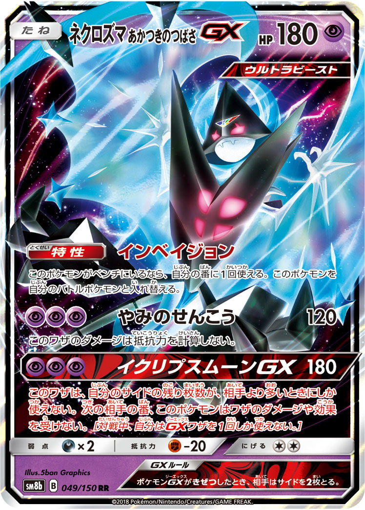 【状態A】ネクロズマ あかつきのつばさGX[049/150][RR][SM8b]