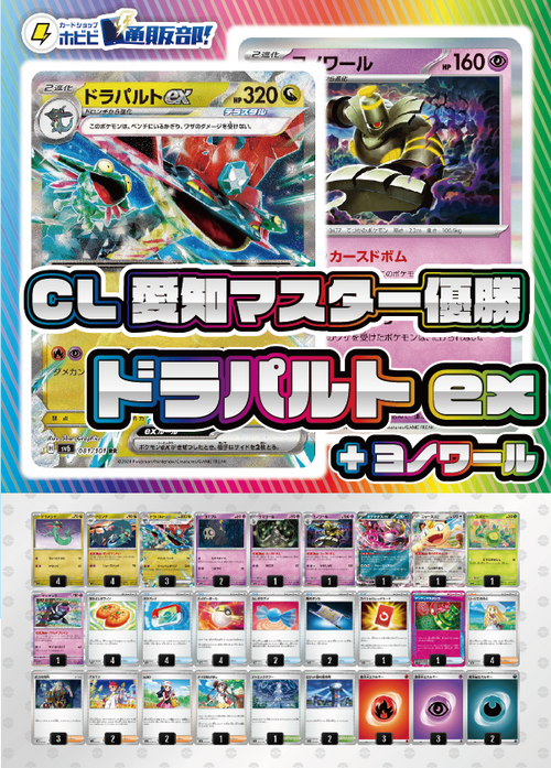 【デッキ販売】ドラパルトex+ヨノワール【CL愛知Mayマスターリーグ優勝】