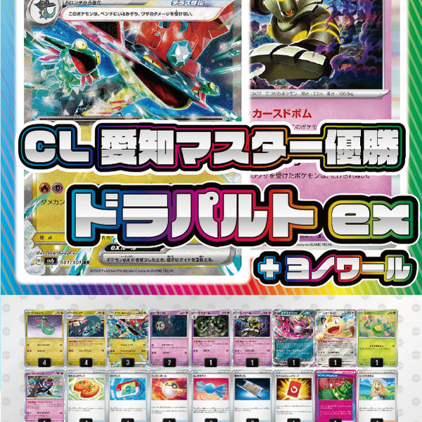 デッキ販売】ドラパルトex+ヨノワール【CL愛知Mayマスターリーグ優勝】