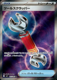 【状態A】ツールスクラッパー[107/083][SR][M4]