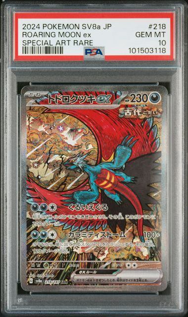 【PSA10鑑定品】トドロクツキex[218/187][SAR][SV8a]【101503118/実物写真掲載】