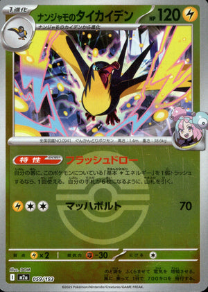 【状態A】ナンジャモのタイカイデン(ボールミラー)[059/193][-][M2a]