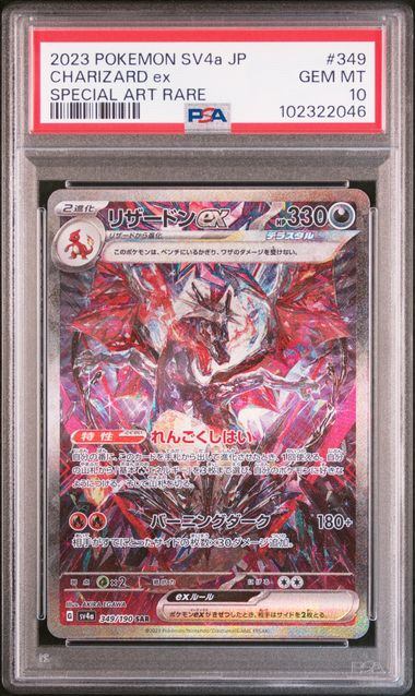 【PSA10鑑定品】リザードンex[349/190][SAR][SV4a]【102322046/実物写真掲載】