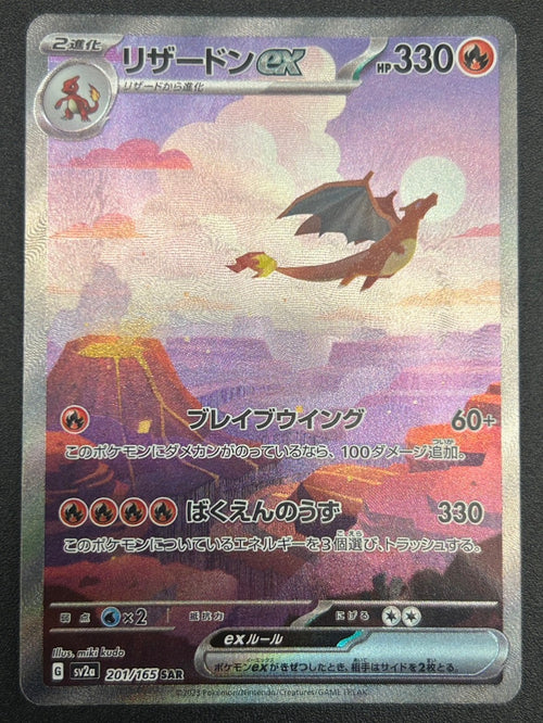 【状態B】リザードンex[201/165][SAR][SV2a]【実物写真掲載】【管理コード:	ITBAZIG3KOWP】