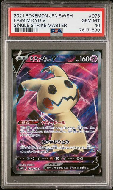 【PSA10】ミミッキュV[073/070][SR][S5I]【76171530】【実物写真掲載】