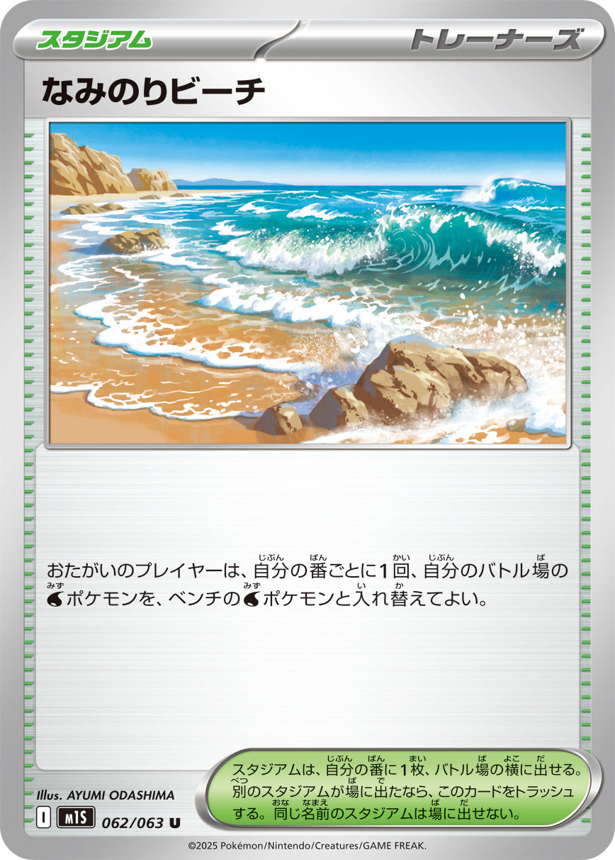 【状態A】なみのりビーチ[062/063][U][M1S]