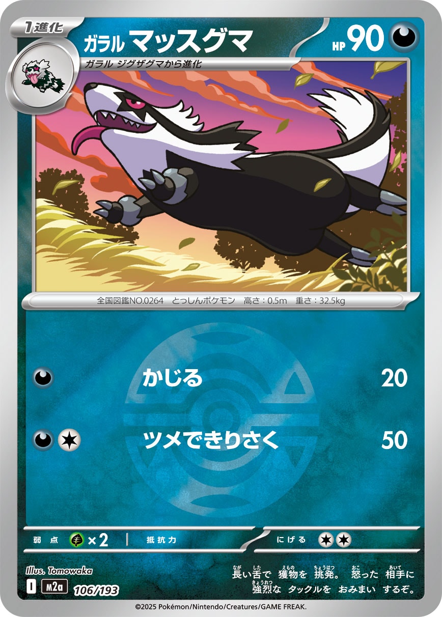 【状態B】ガラルマッスグマ(ボールミラー)[106/193][-][M2a]