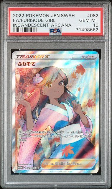 【PSA10鑑定品】ふりそで[082/068][SR][S11a]【71498662/実物写真掲載】