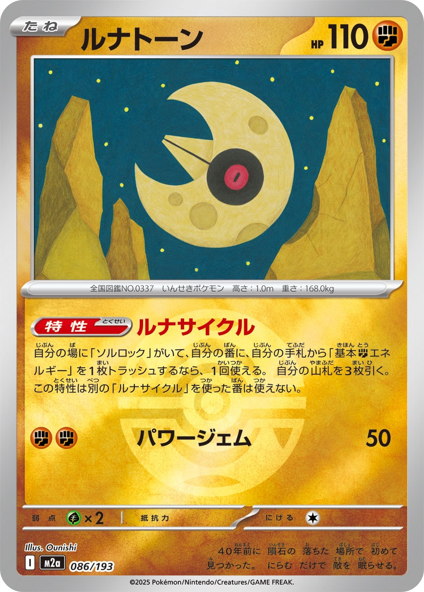 【状態A】ルナトーン(ボールミラー)[086/193][-][M2a]