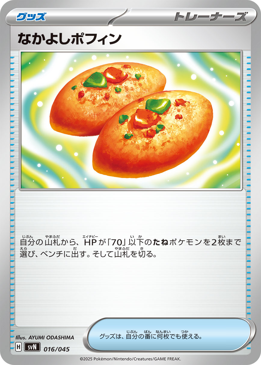 【SALE特価】なかよしポフィン[016/045][-][SVN]