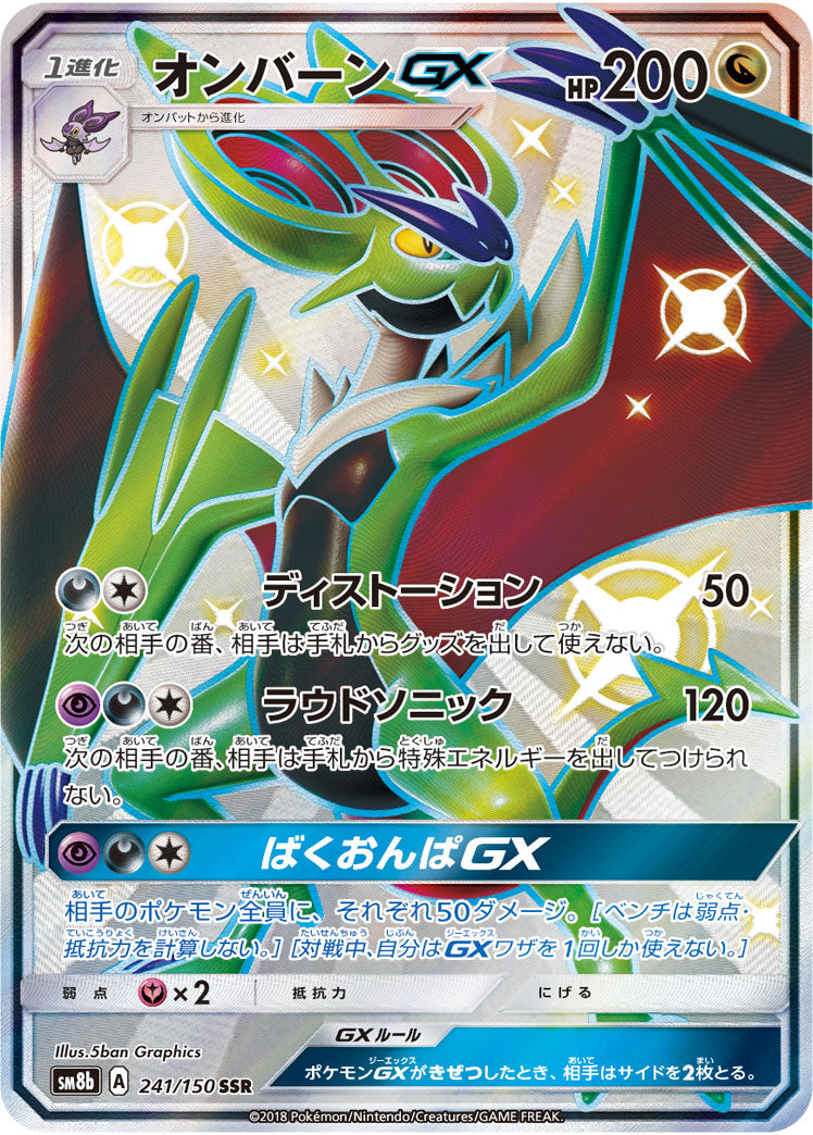 【状態A】オンバーンGX[241/150][SSR][SM8b]