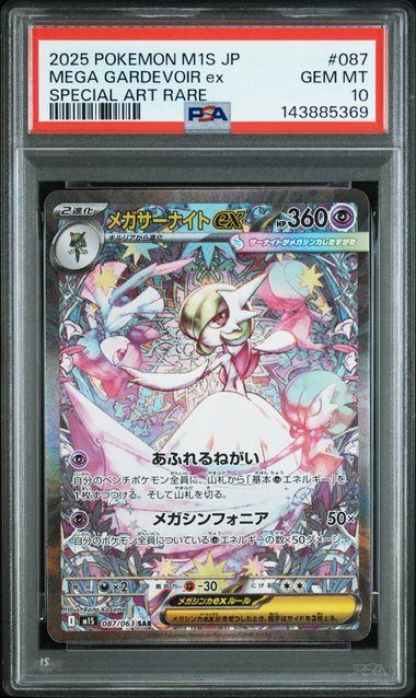 【PSA10鑑定品】メガサーナイトex[087/063][SAR][M1S]【143885369/実物写真掲載】