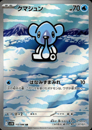 【状態A】クマシュン[113/086][AR][SV11B]