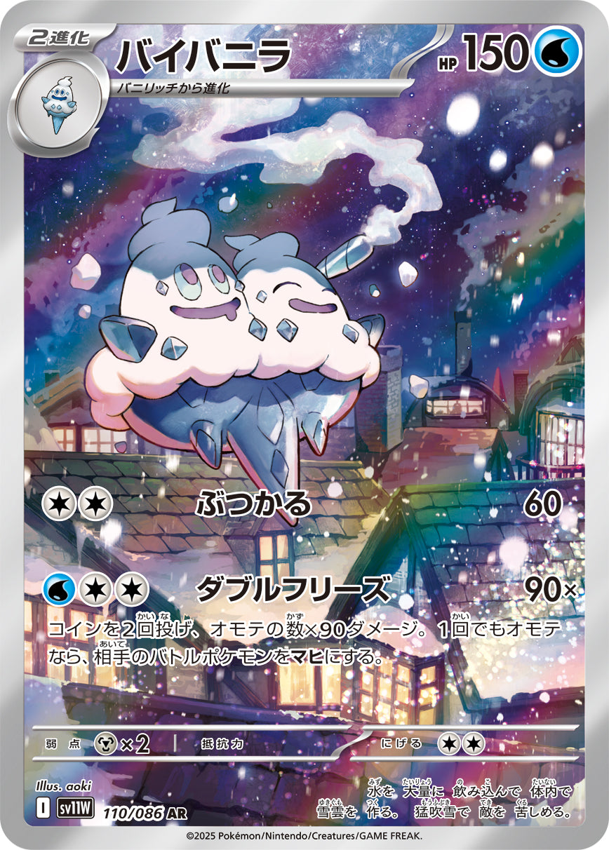 【状態B】バイバニラ[110/086][AR][SV11W]