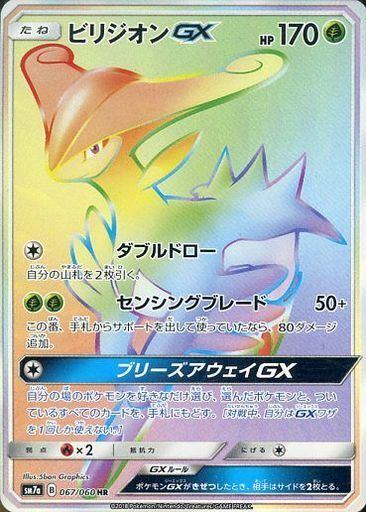 【状態B】ビリジオンGX[067/060][HR][SM7a]
