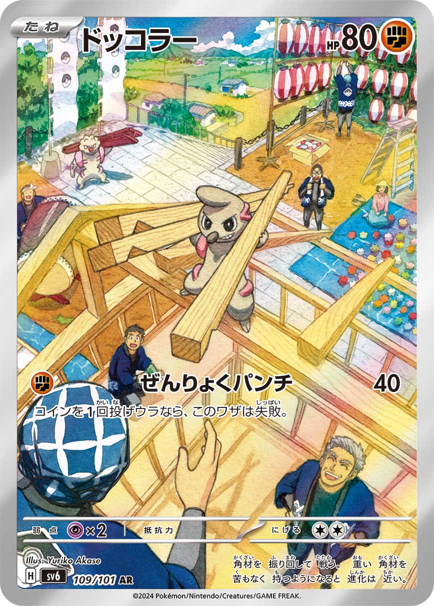 【状態B】ドッコラー[109/101][AR][SV6]