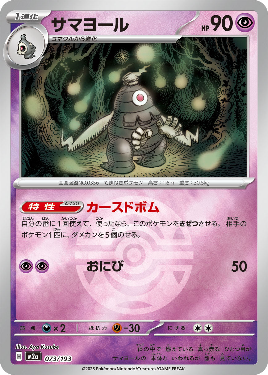 【状態B】サマヨール(ボールミラー)[073/193][-][M2a]