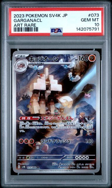 【PSA10鑑定品】キョジオーン[073/066][AR][SV4K]【142075791/実物写真掲載】