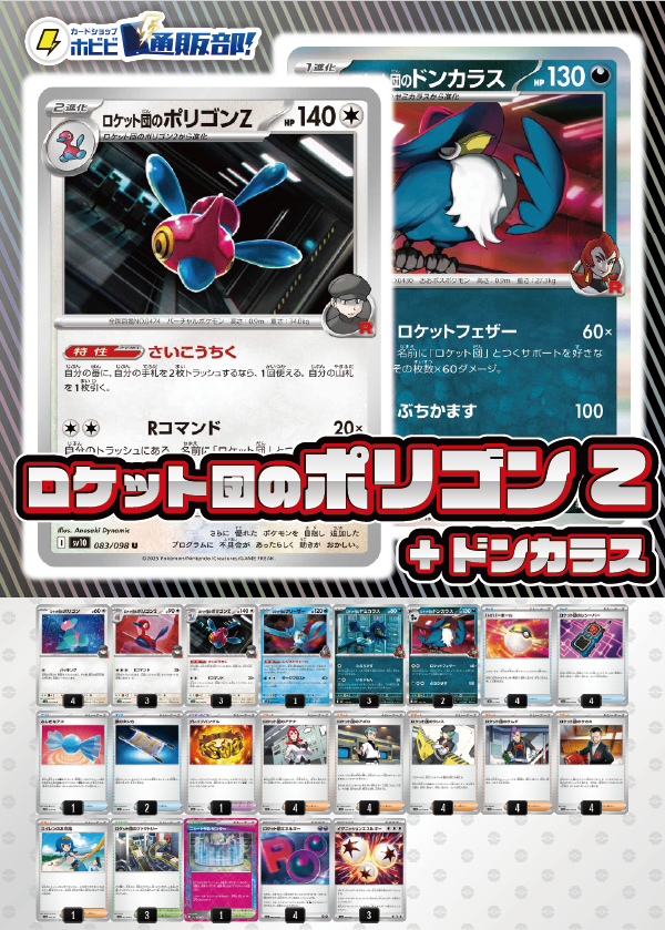【デッキ販売】ロケット団のポリゴンZ+ロケット団のドンカラス【ドンカラス採用！MEGAドリームex環境】