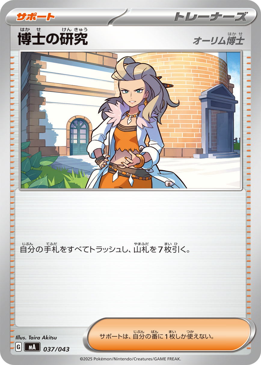 【状態A】博士の研究 オーリム博士[037/043][-][MA]