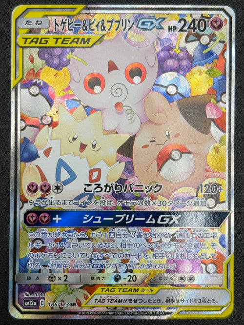 【状態A】トゲピー&ピィ&ププリンGX(スペシャルアート)[186/173][SR/SA][SM12a]【実物写真掲載】【管理コード:	ITMTCH60KHXK】