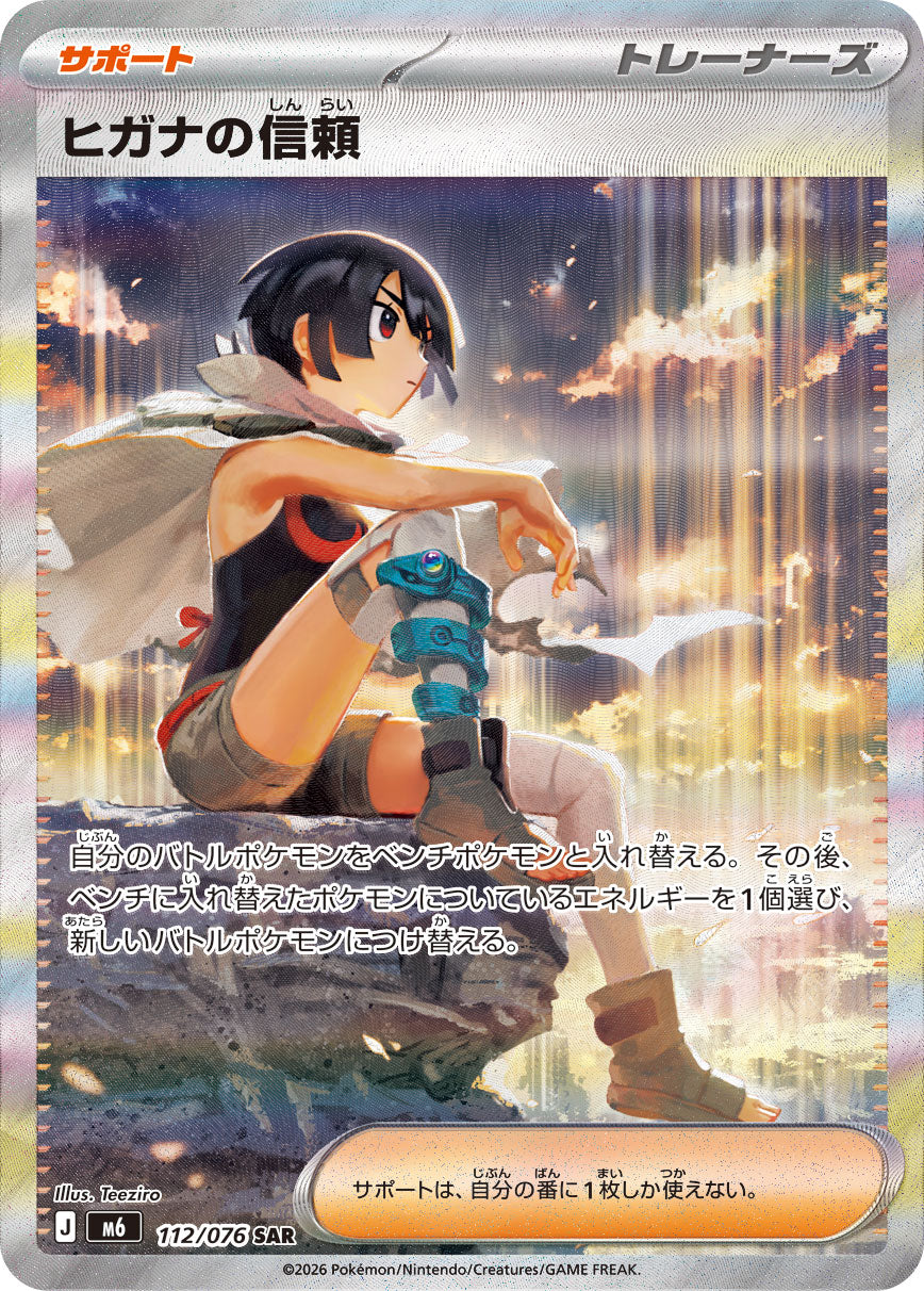 【状態A-】ヒガナの信頼[112/076][SAR][M6]