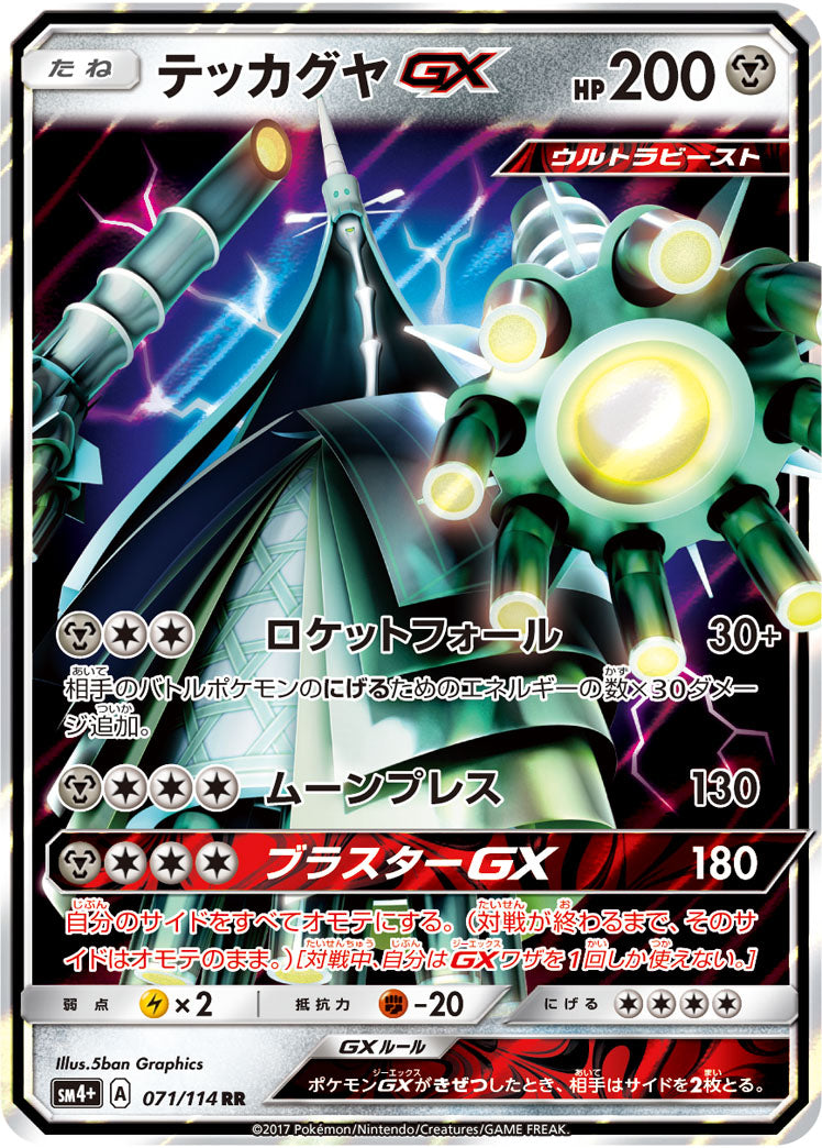 【状態B】テッカグヤGX[071/114][RR][SM4+]