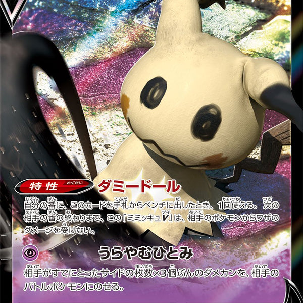 状態A】ミミッキュV[076/184][RR][S8b]