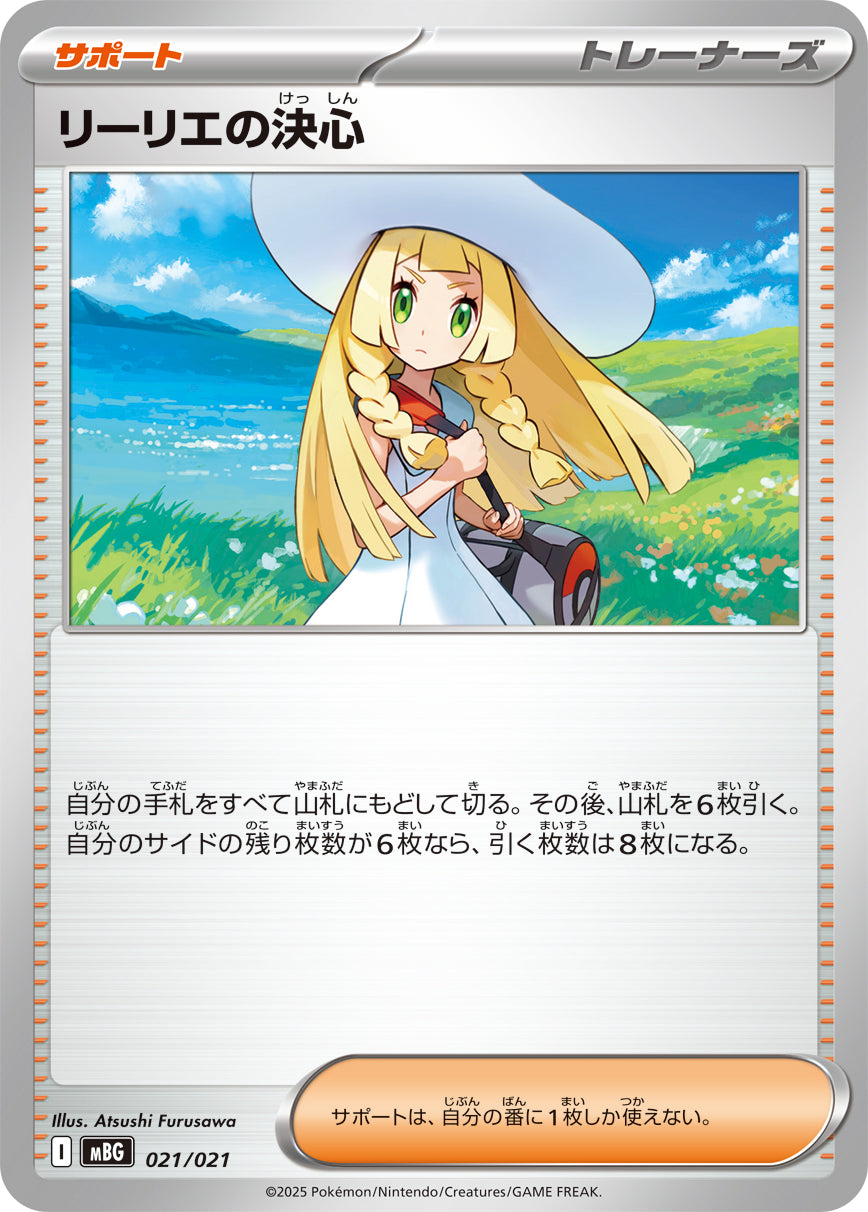 【SALE特価】リーリエの決心[021/021][-][MBG]