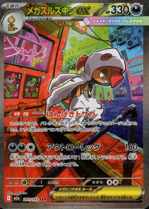 【状態A】メガズルズキンex[241/193][SAR][M2a]