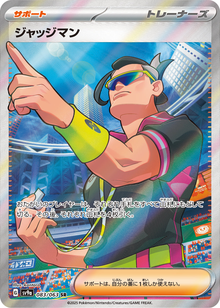 【状態A-】ジャッジマン[083/063][SR][SV9a]