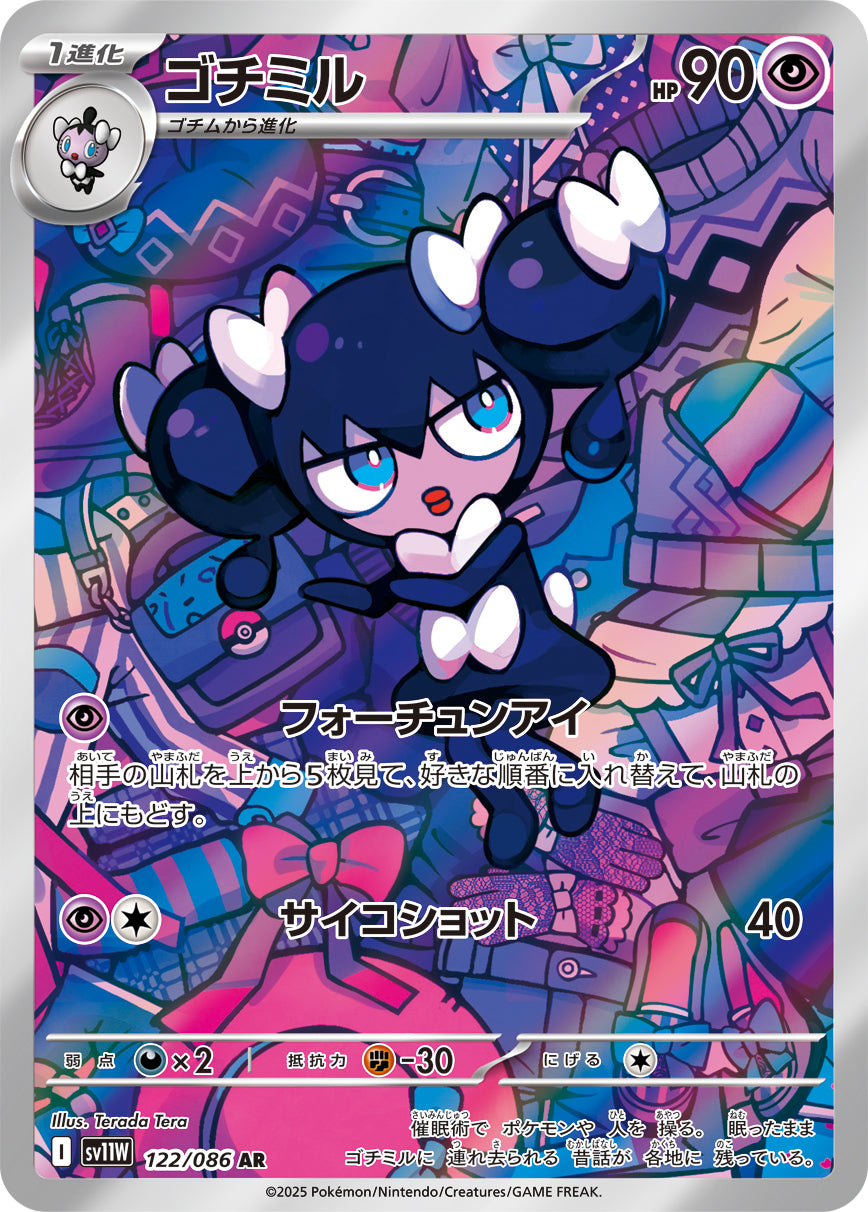 【状態A-】ゴチミル[122/086][AR][SV11W]