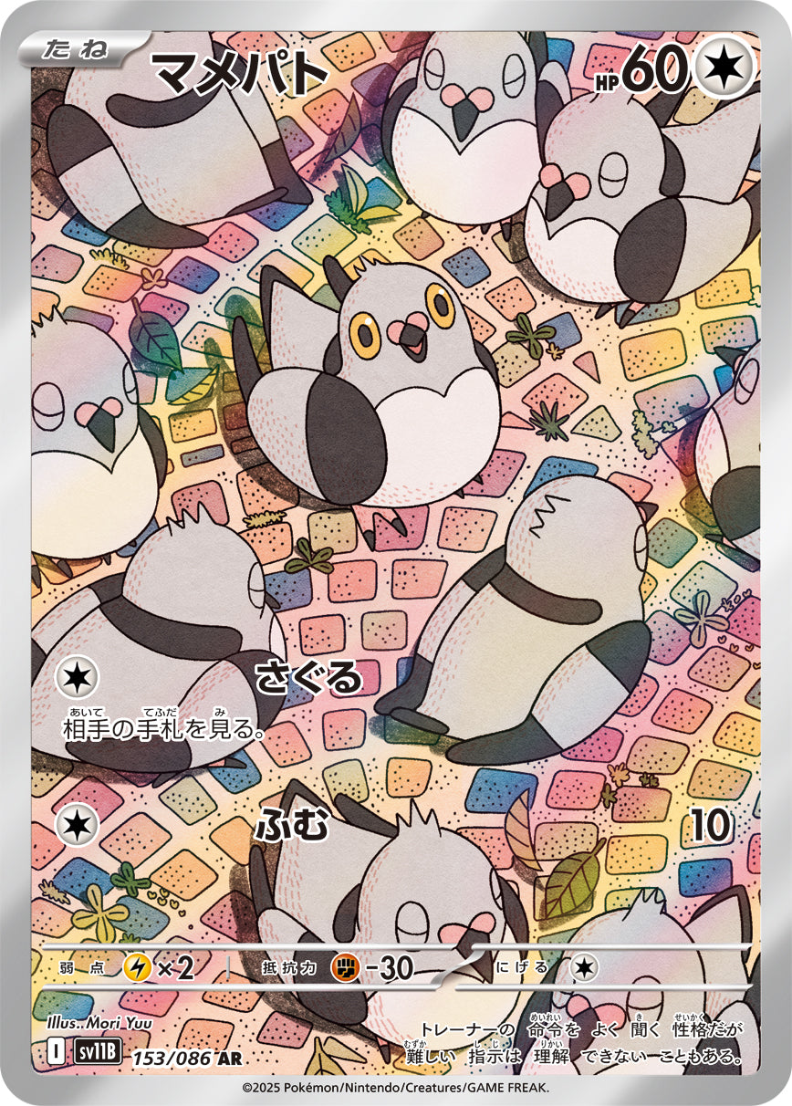 【状態A】マメパト[153/086][AR][SV11B]