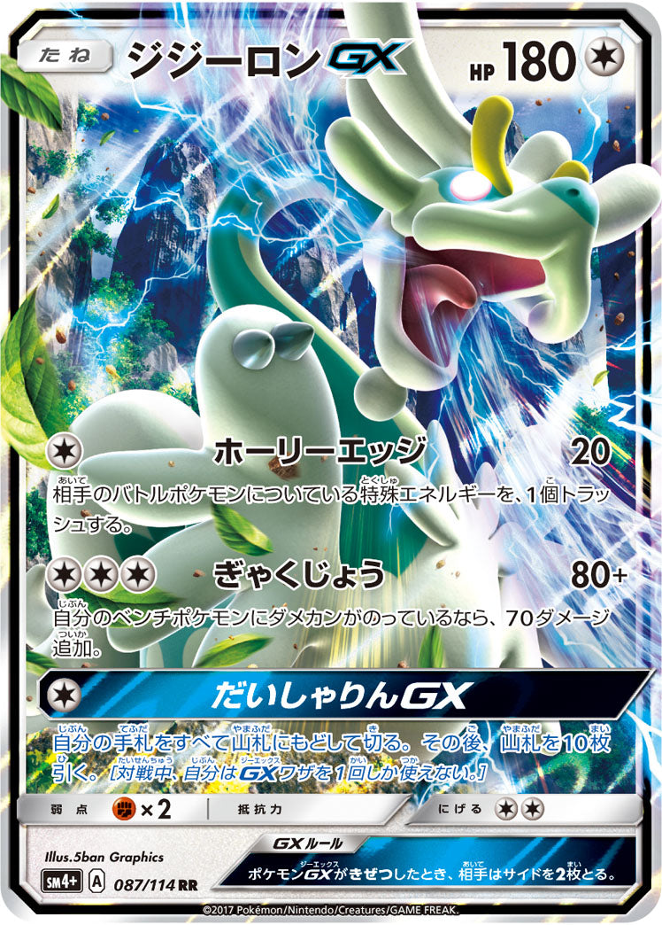 【状態A】ジジーロンGX[087/114][RR][SM4+]