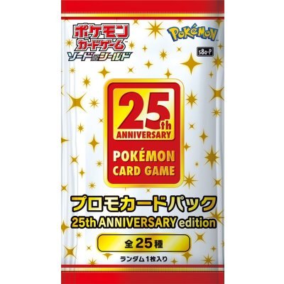 【買取品/状態A】プロモカードパック 25th ANNIVERSARY edition(未開封パック)