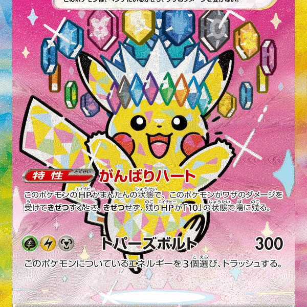 状態A-】ピカチュウex[234/193][SAR][M2a]