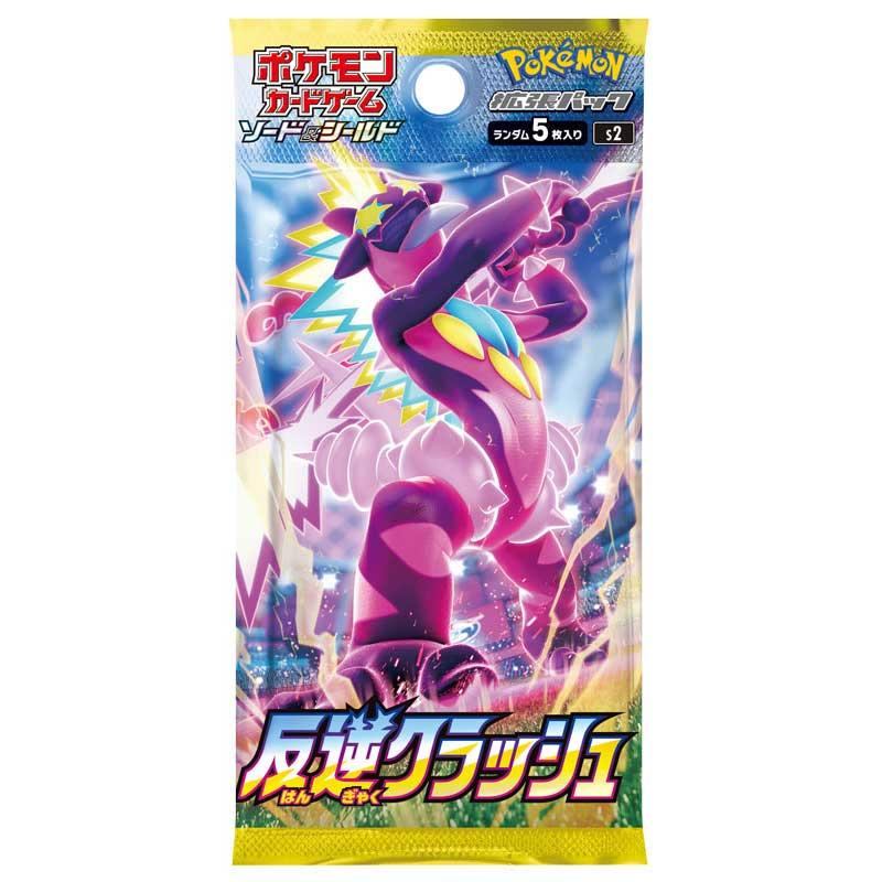ポケモンカード　ポケカ　反逆クラッシュ　64パック　新品未開封 買取品/状態A】反逆クラッシュ(未開封パック)