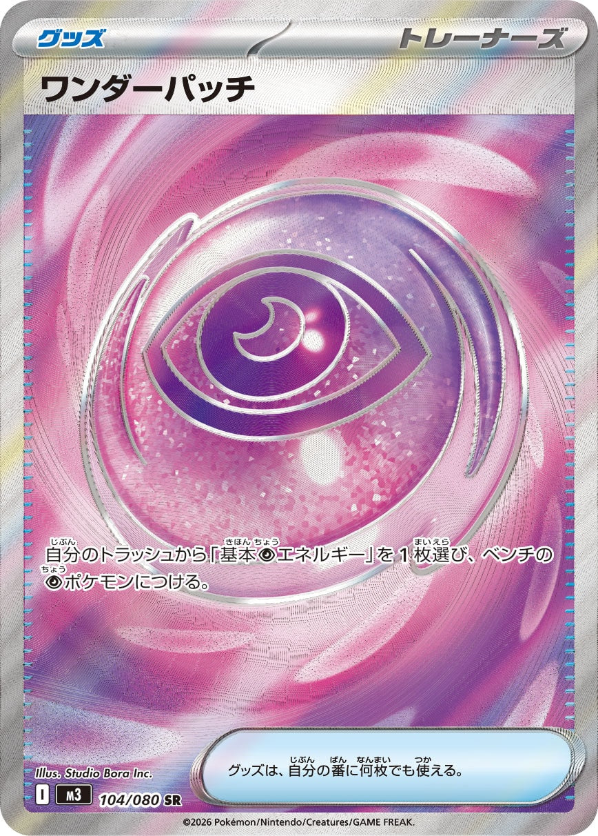 【状態B】ワンダーパッチ[104/080][SR][M3]