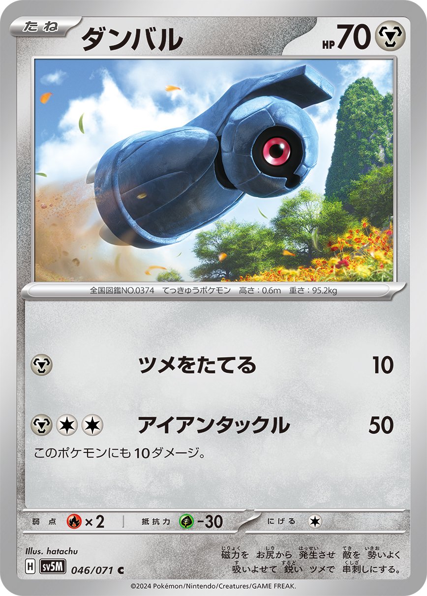 【SALE特価】ダンバル[046/071][C][SV5M]