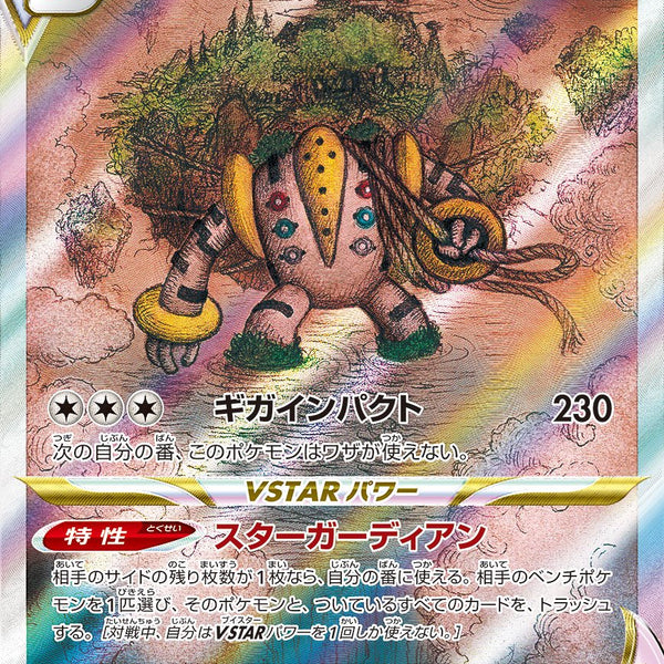 状態A】レジギガスVSTAR[233/172][SAR][S12a]