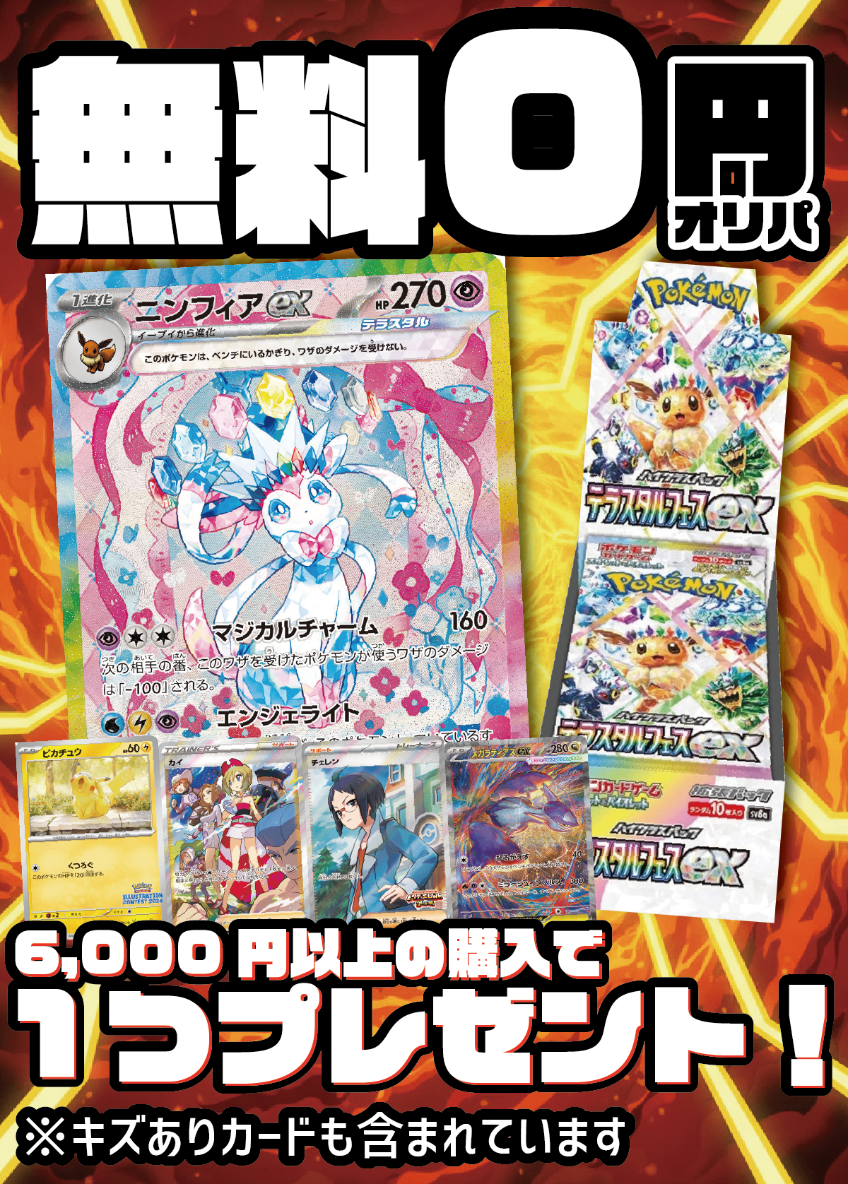 【6,000円以上ご購入でプレゼント！】無料！０円オリパ【ポケカが楽しい記念！】