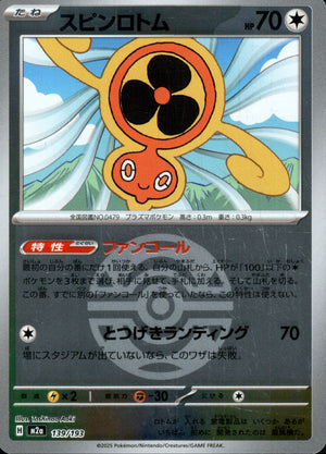 【状態A】スピンロトム(ボールミラー)[139/193][-][M2a]