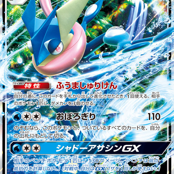 状態B】ゲッコウガGX[033/150][RR][SM8b]