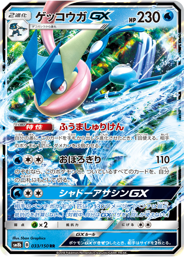 【状態A】ゲッコウガGX[033/150][RR][SM8b]