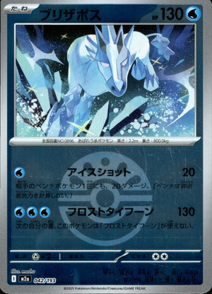 【状態A】ブリザポス(ボールミラー)[042/193][-][M2a]